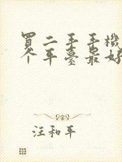 买二手手机去哪个平台最好