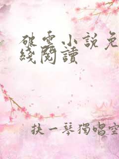 破云小说免费在线阅读