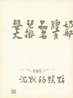 婴儿品牌奶粉十大排名有哪些品牌