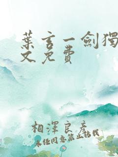 叶玄一剑独尊全文免费