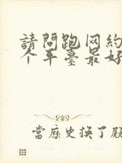 请问跑网约车那个平台最好