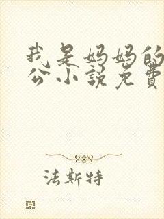 我是妈妈的小老公小说免费阅读