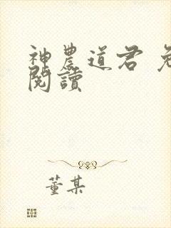 神农道君 免费阅读