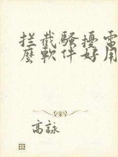 拦截骚扰电话什么软件好用