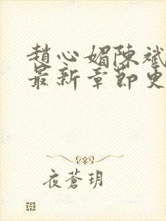 赵心媚陈斌小说最新章节更新