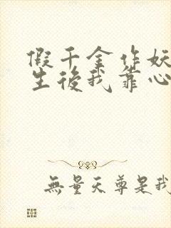 假千金作妖,重生后我靠心声打脸12