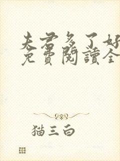 夫君多了好种田免费阅读全文