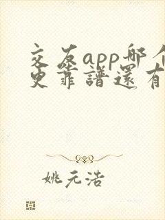 交友app哪个更靠谱还有哪些交友app