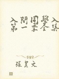 入间同学入魔了第一季全集免费观看