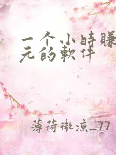 一个小时赚50元的软件