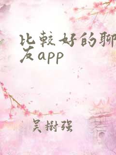 比较好的聊天交友app