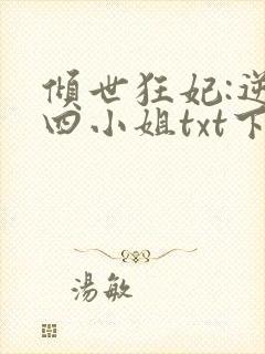 倾世狂妃:逆天四小姐txt下载