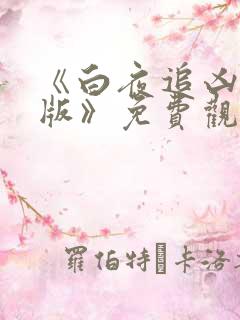 《白夜追凶重逢版》免费观看全集