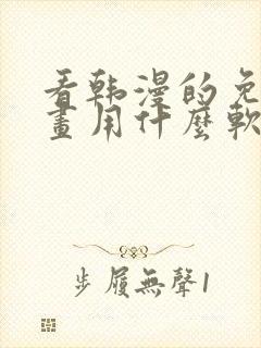 看韩漫的免费漫画用什么软件