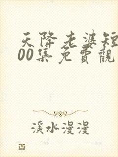 天降老婆短剧100集免费观看