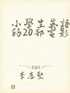 小学生英语必看的20部电影