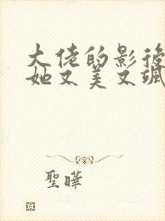 大佬的影后夫人她又美又飒全文免费阅读