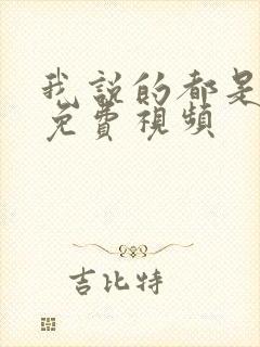 我说的都是真的免费视频