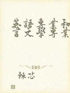 英语专业和汉语言文学专业哪个好