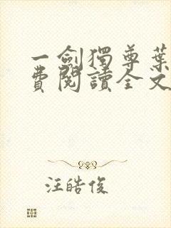 一剑独尊叶玄免费阅读全文