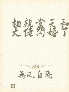 相亲当天和豪门大佬闪婚了有声小说完整