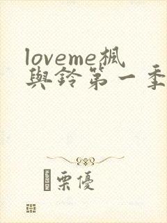 loveme枫与铃第一季全集电视剧免费播放