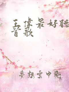 王伟最好听的十首歌