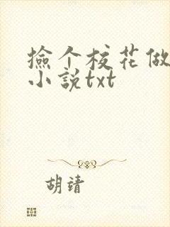 捡个校花做老婆小说txt