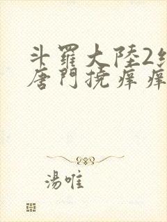 斗罗大陆2绝世唐门挠痒痒