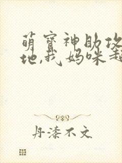 萌宝神助攻:爹地,我妈咪超甜