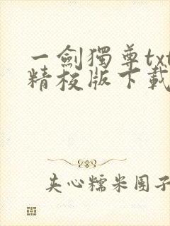 一剑独尊txt精校版下载