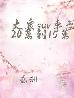 大众suv车型20万到15万