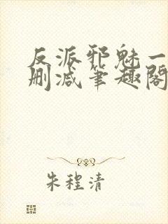 反派邪魅一笑无删减笔趣阁