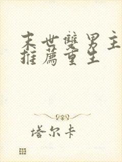 末世双男主小说推荐重生