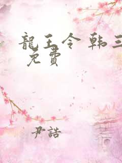 龙王令 韩三千 免费