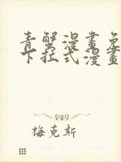 青蟹漫画免费版下拉式漫画