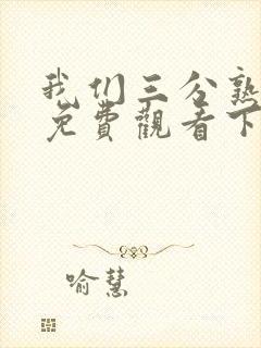 我们三分熟漫画免费观看下拉式