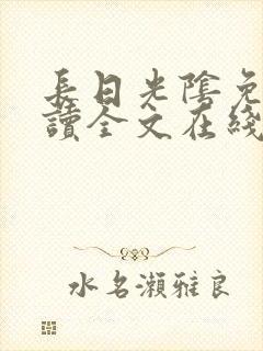 长日光阴免费阅读全文在线阅读无弹窗笔趣阁