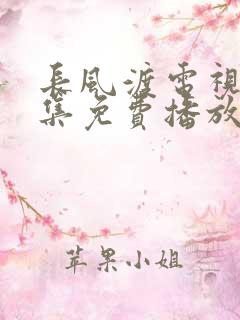 长风渡电视剧全集免费播放9