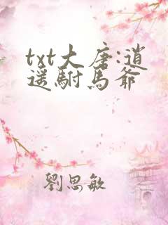 txt大唐:逍遥驸马爷