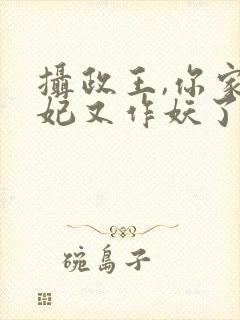 摄政王,你家医妃又作妖了