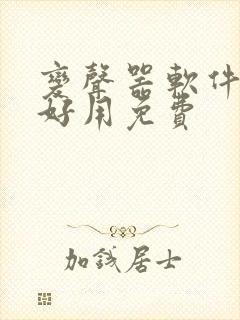 变声器软件哪个好用免费