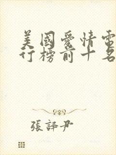 美国爱情电影排行榜前十名