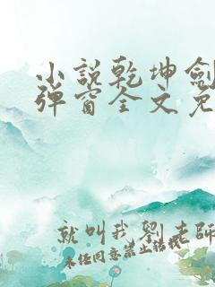 小说乾坤剑神无弹窗全文免费阅读