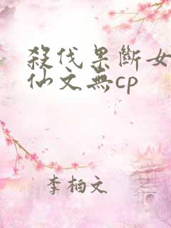 杀伐果断女主修仙文无cp