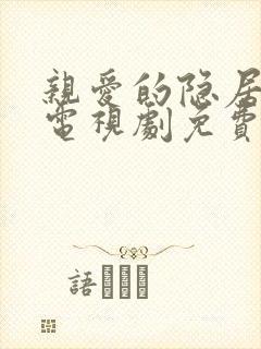 亲爱的隐居先生电视剧免费观看全集完整版