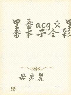 里番acg★里番本子全彩h