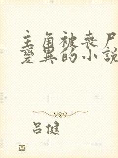 主角被丧尸咬了变异的小说