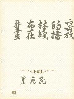 哥布林的窑洞动画在线播放