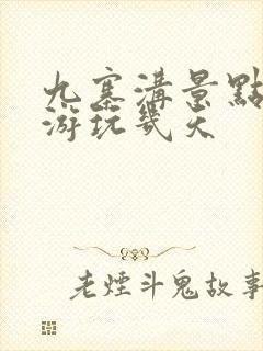 九寨沟景点需要游玩几天